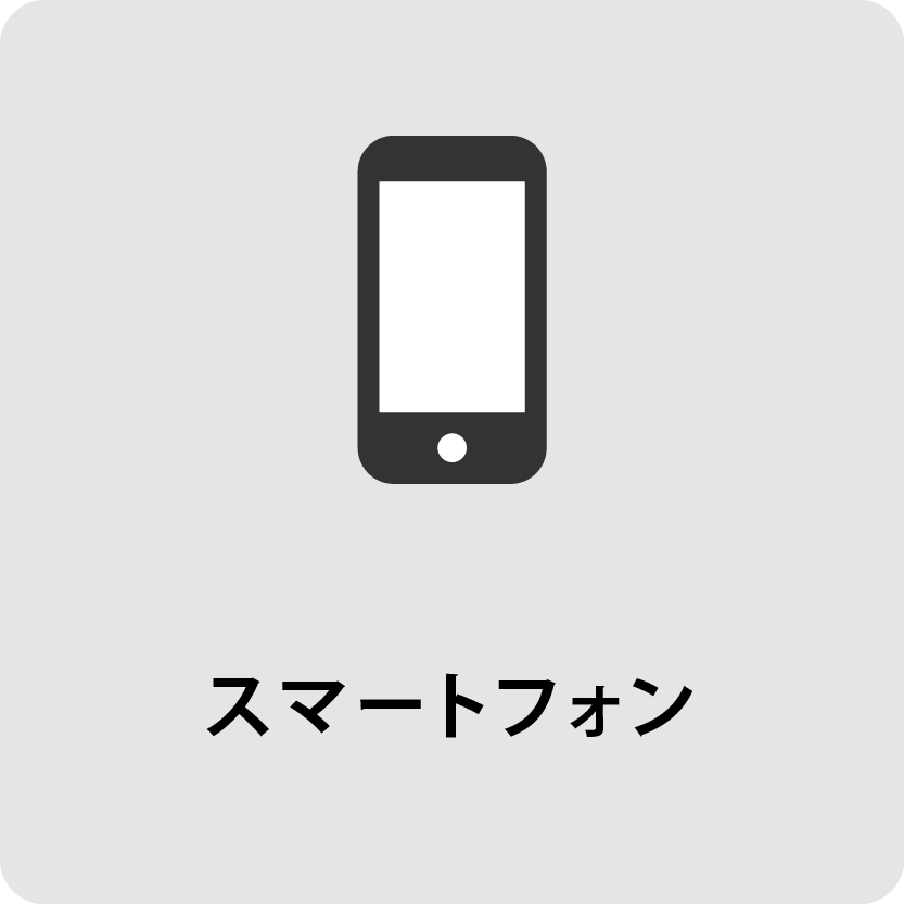 スマートフォン