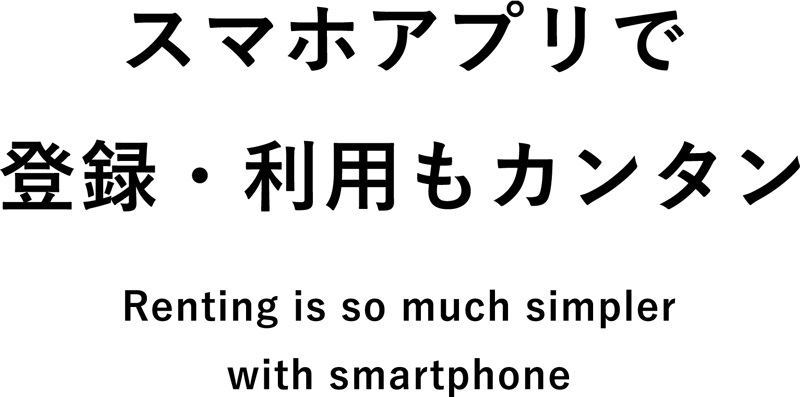 スマホアプリで登録・利用も簡単