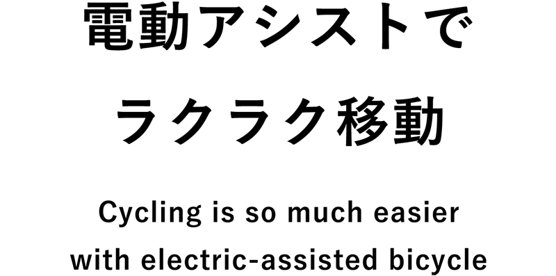 電動アシストでラクラク移動